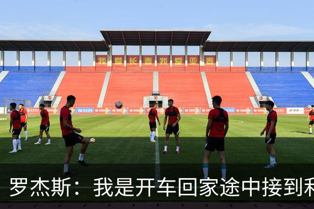 罗杰斯：我是开车回家途中接到利物浦电话，通知被俱乐部解雇