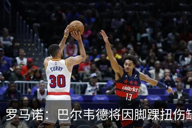 罗马诺：巴尔韦德将因脚踝扭伤缺席两周