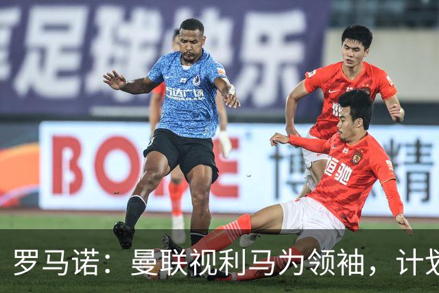 罗马诺：曼联视利马为领袖，计划近期谈续约