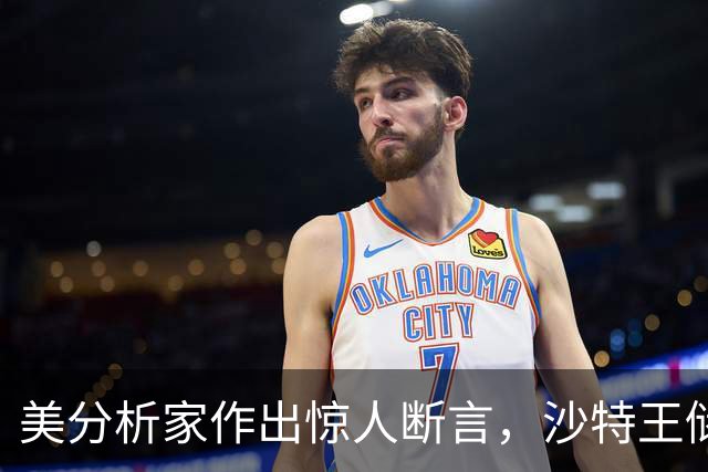 美分析家作出惊人断言，沙特王储倒台不可避免，最坏下场将被处决