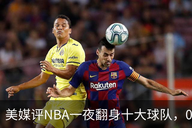 美媒评NBA一夜翻身十大球队，08绿军领衔，05太阳上榜，98马刺在列