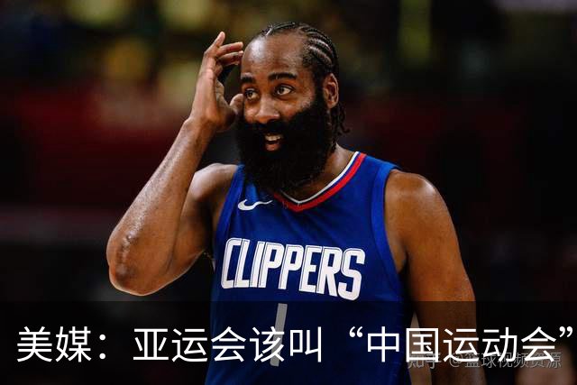 美媒：亚运会该叫“中国运动会”！统治力持续40年 日本办得太差了
