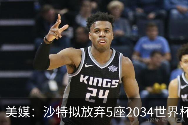 美媒：沙特拟放弃5座2034世界杯球场建设，包含此前网传的空中球场