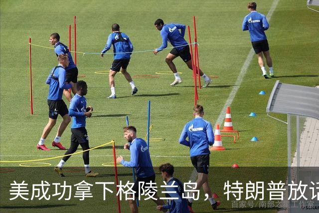美成功拿下格陵兰岛，特朗普放话：中国永远无法上岛驻军