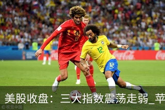 美股收盘：三大指数震荡走弱 苹果、微软齐创新高