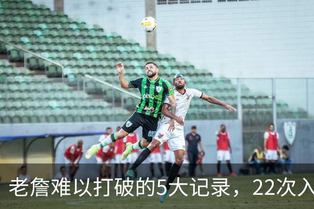 老詹难以打破的5大记录，22次入选全明星上榜，总得分王仅第二