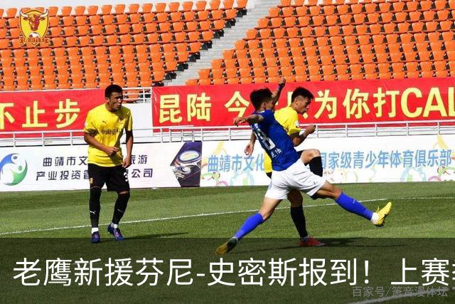 老鹰新援芬尼-史密斯报到！上赛季场均3.3分&新赛季薪资1333万