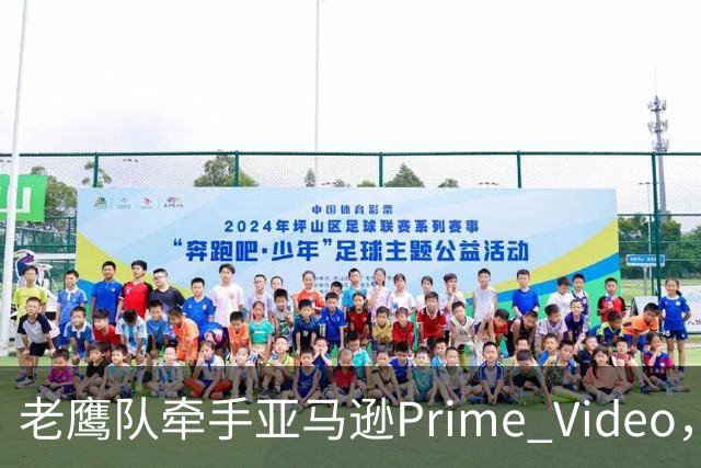 老鹰队牵手亚马逊Prime Video，五州球迷免费看球