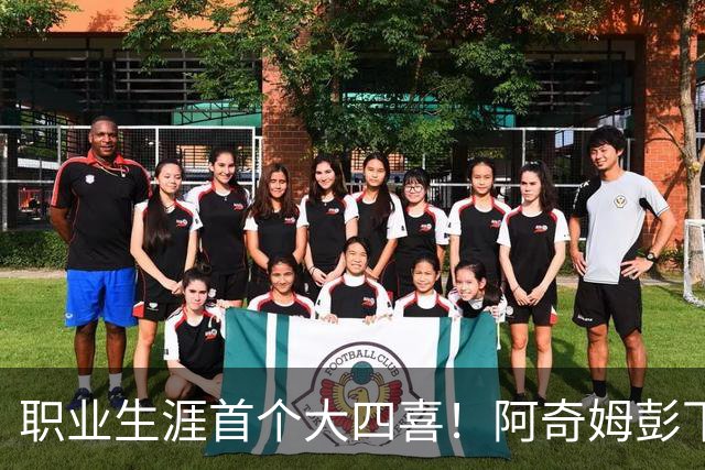 职业生涯首个大四喜！阿奇姆彭下赛季还会在大连英博吗？