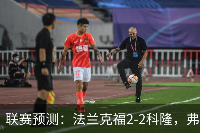 联赛预测：法兰克福2-2科隆，弗洛西1-2萨索洛，拉科11-21莱万特