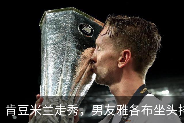 肯豆米兰走秀，男友雅各布坐头排全程盯场
