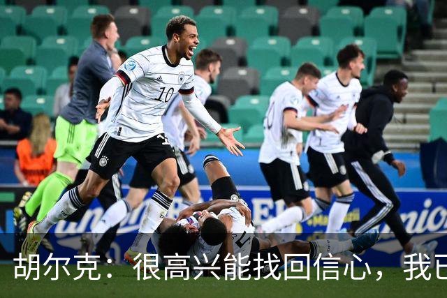 胡尔克：很高兴能找回信心，我已学会享受比赛