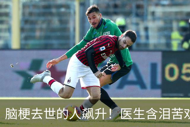 脑梗去世的人飙升！医生含泪苦劝：无论多大年纪，天冷坚守5原则