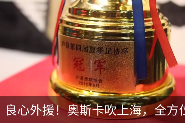 良心外援！奥斯卡吹上海，全方位领先，最安全的地方，想住一辈子