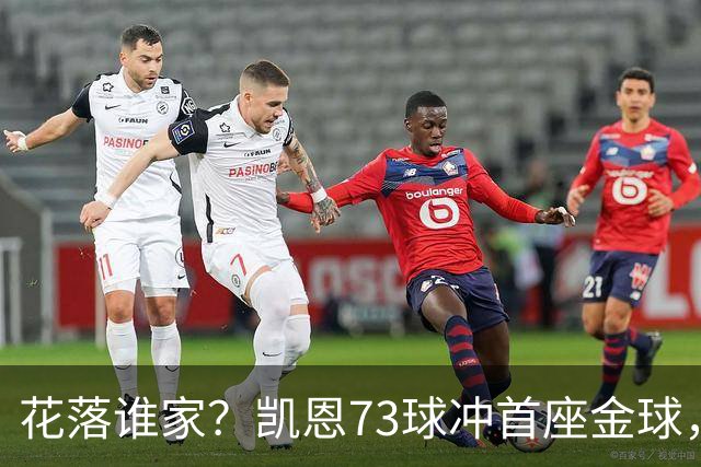 花落谁家？凯恩73球冲首座金球，19岁亚马尔抢戏