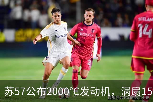 苏57公布2000℃发动机，涡扇15却悄悄量产，差距究竟在哪？