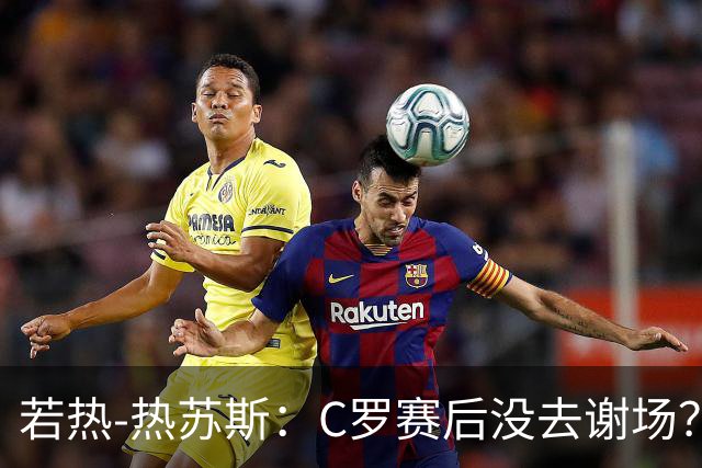 若热-热苏斯：C罗赛后没去谢场？我没注意，得问他本人才知道