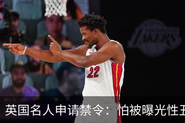 英国名人申请禁令：怕被曝光性丑闻，称公开就自杀