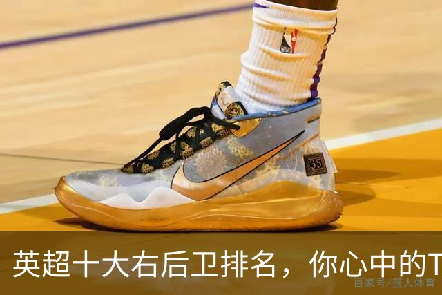 英超十大右后卫排名，你心中的TOP1是谁？