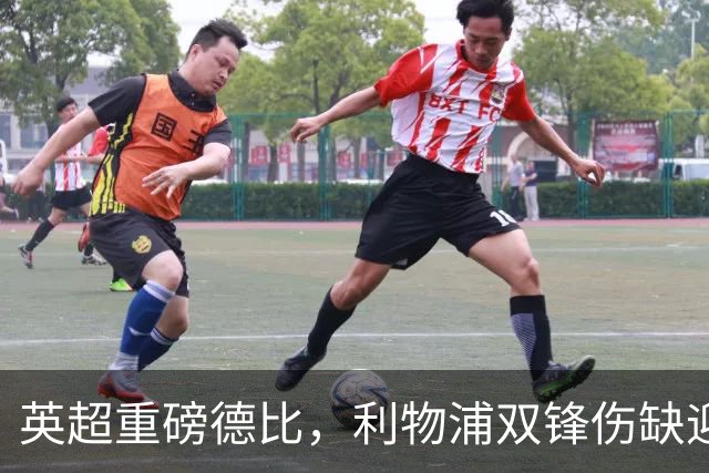 英超重磅德比，利物浦双锋伤缺迎战曼城，福登停赛哈兰德满血复出