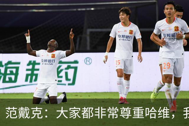 范戴克：大家都非常尊重哈维，我很期待接下来至少两年的时光