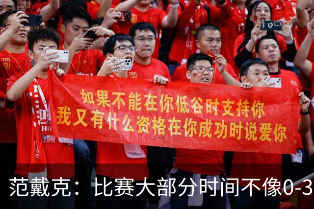 范戴克：比赛大部分时间不像0-3；我会等最终判决再发表看法