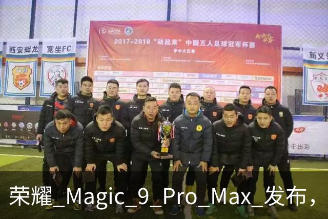 荣耀 Magic 9 Pro Max 发布，售价很意外！