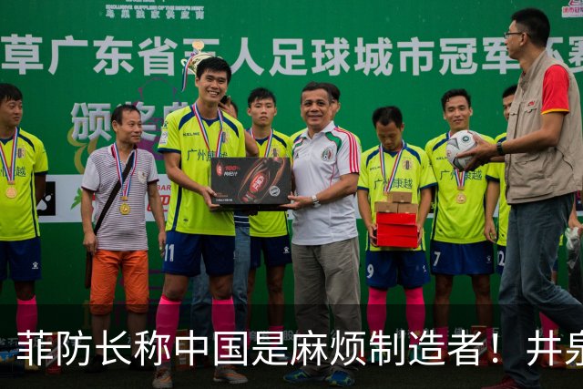 菲防长称中国是麻烦制造者！井泉大使亮明态度，若动武可以轻易取胜