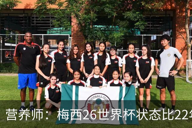 营养师：梅西26世界杯状态比22年更好