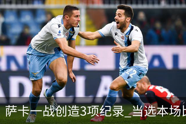 萨卡一战创造3项纪录 当选本场比赛最佳球员