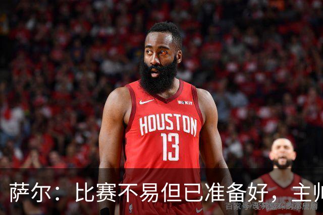 萨尔：比赛不易但已准备好，主帅和维卡里奥帮我适应