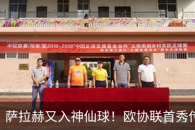 萨拉赫又入神仙球！欧协联首秀传射获8.6分，成历史第三人