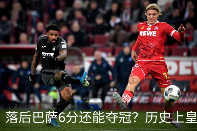 落后巴萨6分还能夺冠？历史上皇马仅成功过一次；维尼修斯成皇马最大隐患