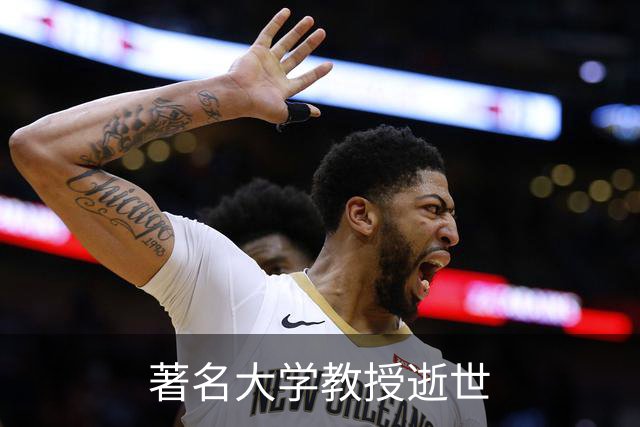 著名大学教授逝世