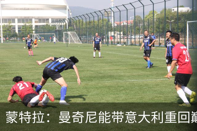 蒙特拉：曼奇尼能带意大利重回巅峰；世界杯后我本有可能下课