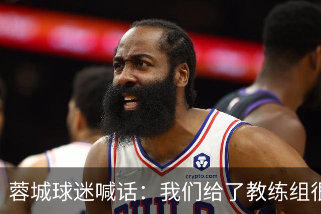 蓉城球迷喊话：我们给了教练组很大空间，这是我们城市的荣誉