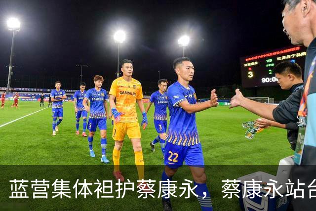 蓝营集体袒护蔡康永，蔡康永站台“台独”事件持续发酵！