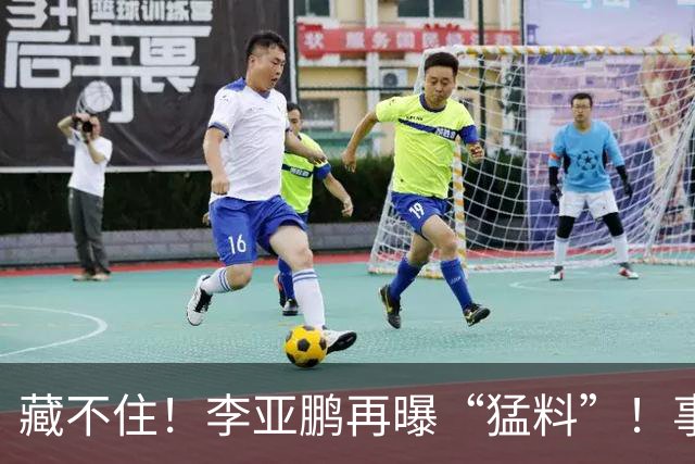 藏不住！李亚鹏再曝“猛料”！事关李嫣窦靖童，竟和谢霆锋一类人
