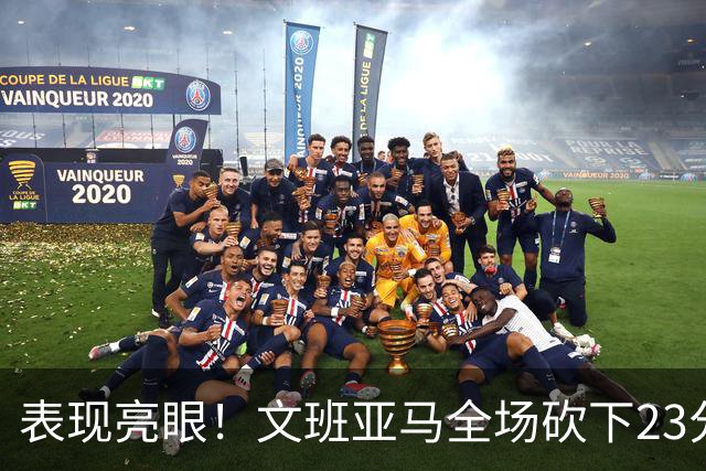 表现亮眼！文班亚马全场砍下23分7篮板2助攻1抢断4封盖