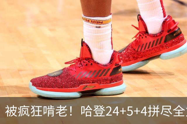 被疯狂啃老！哈登24+5+4拼尽全力！米切尔成笑话，奥孔武打爆骑士