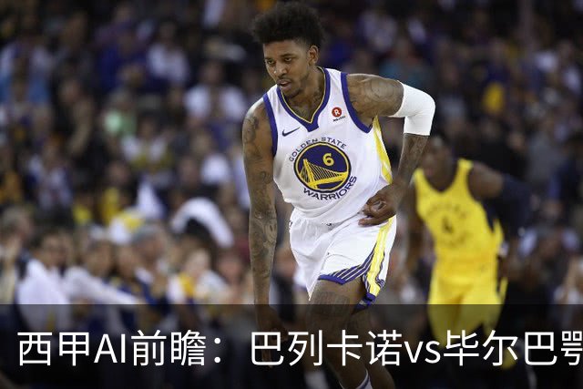 西甲AI前瞻：巴列卡诺vs毕尔巴鄂竞技，9次对阵巴列卡诺保持不败，谁能打破僵局？