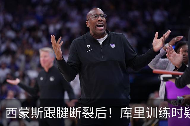 西蒙斯跟腱断裂后！库里训练时疑似旧伤复发，科尔回应：感觉还好