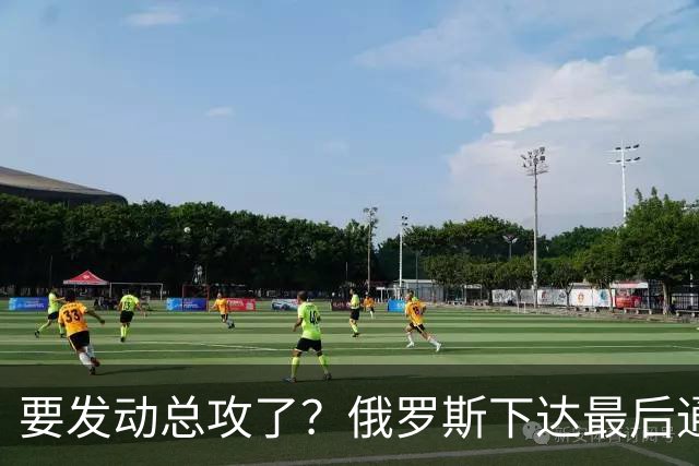 要发动总攻了？俄罗斯下达最后通牒：不离开基辅的人，后果需自负
