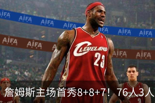 詹姆斯主场首秀8+8+7！76人3人20+加时负绿军 布朗首战旧主20+8