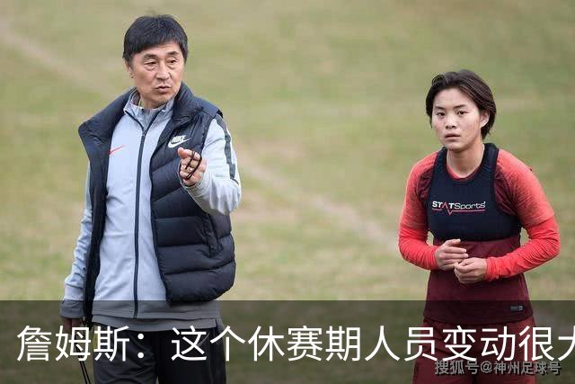 詹姆斯：这个休赛期人员变动很大 总有几个球员悄无声息就换队了