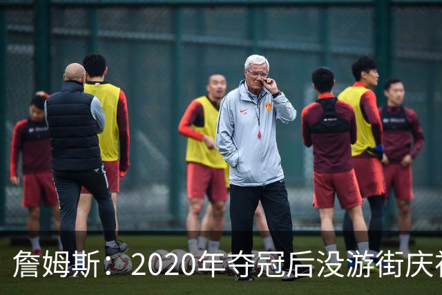 詹姆斯：2020年夺冠后没游街庆祝这件事仍让他不舒服