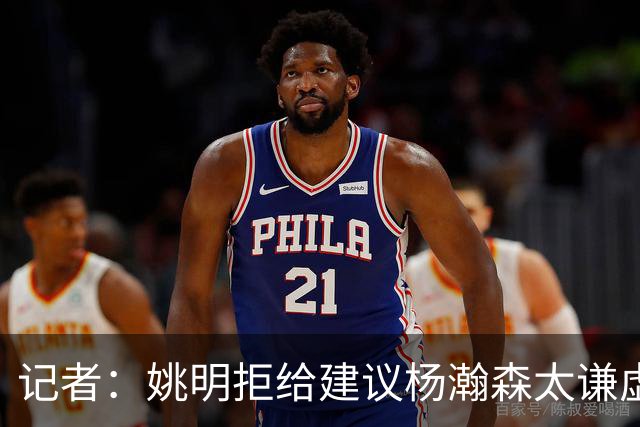 记者：姚明拒给建议杨瀚森太谦虚了，放到如今的NBA他同样是一流球星