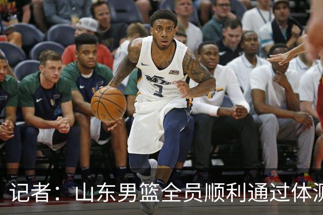 记者：山东男篮全员顺利通过体测 王岚嵚&杨文学&于正鑫等5人免检