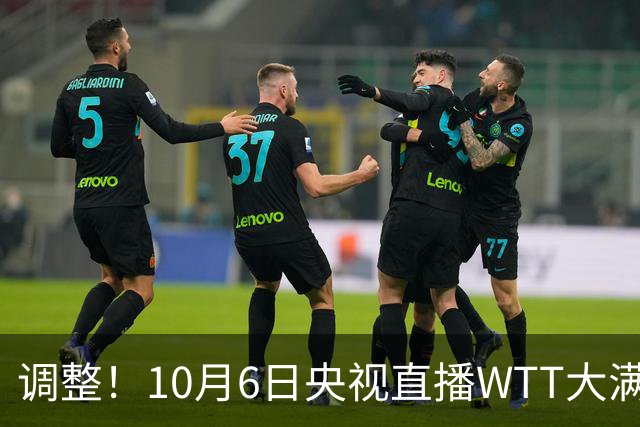 调整！10月6日央视直播WTT大满贯有变，附赛程表！