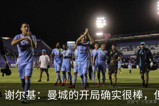 谢尔基：曼城的开局确实很棒，但联赛的征途还很漫长